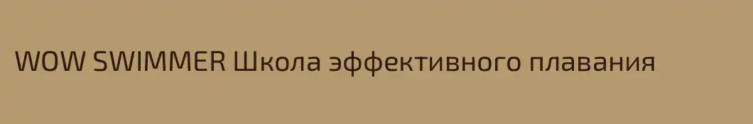 WOW SWIMMER Школа эффективного плавания